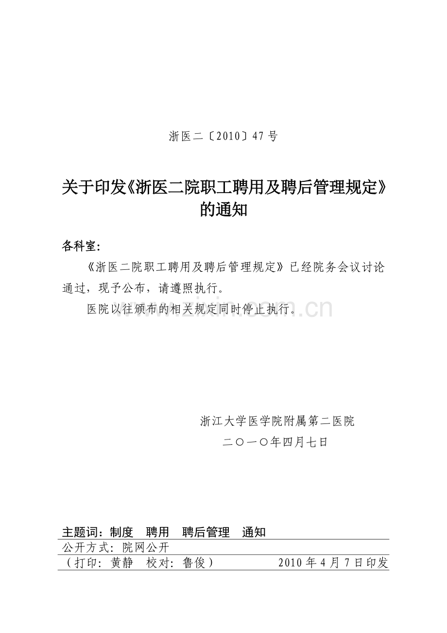 浙医二院职工聘用及聘后管理规定.doc_第1页