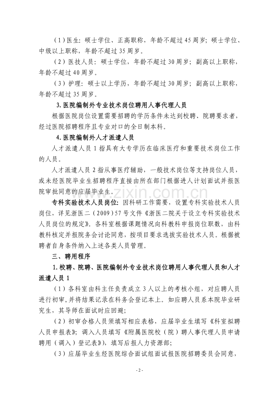 浙医二院职工聘用及聘后管理规定.doc_第3页