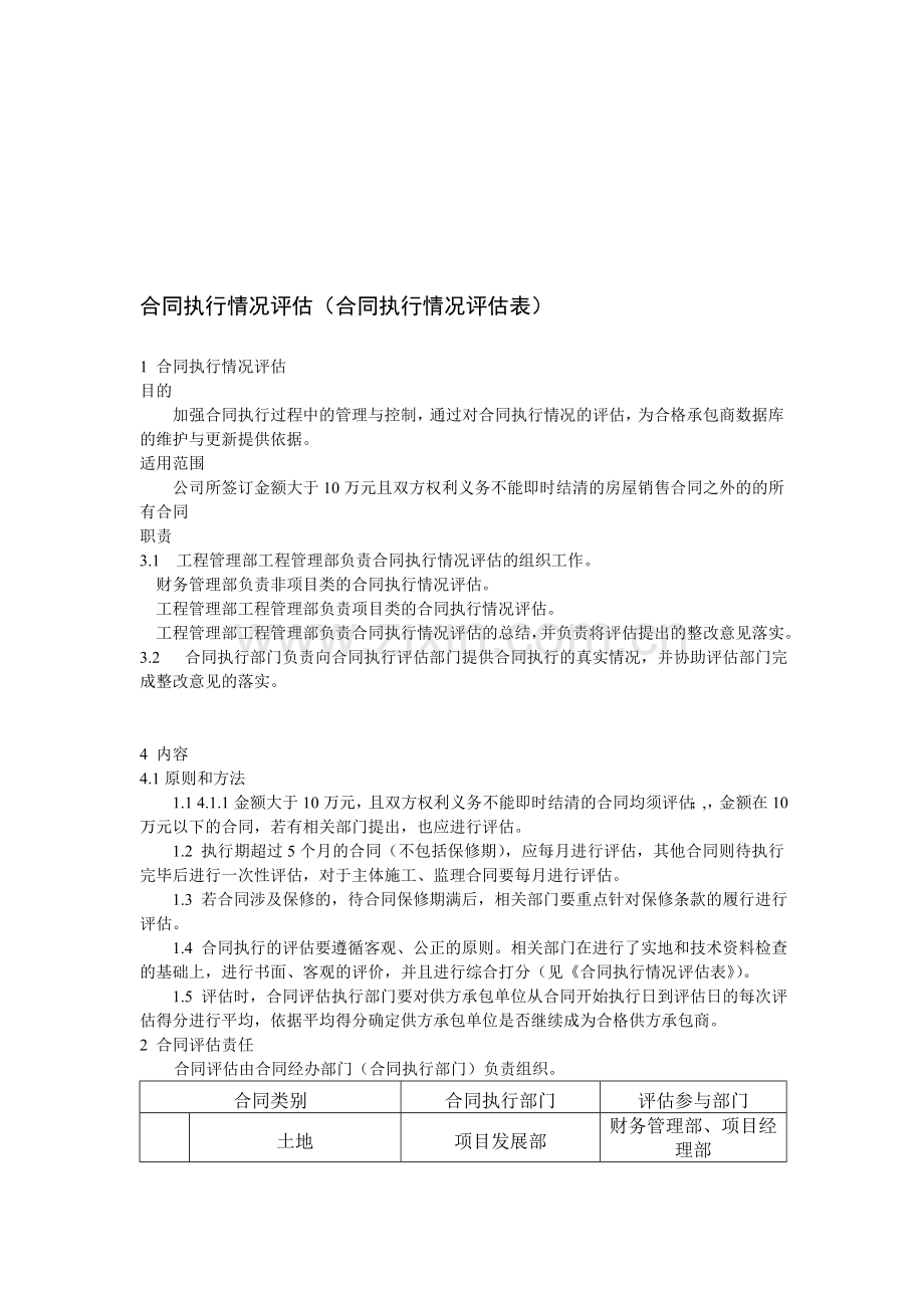 合同执行情况评估(合同执行情况评估表).doc_第1页