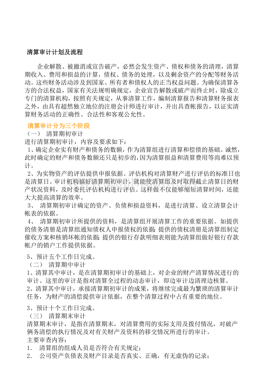 清算审计的程序.doc_第1页