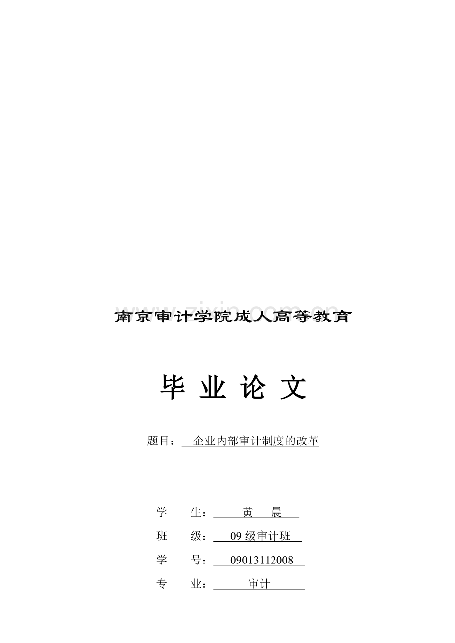 企业内部审计制度的改革.doc_第1页