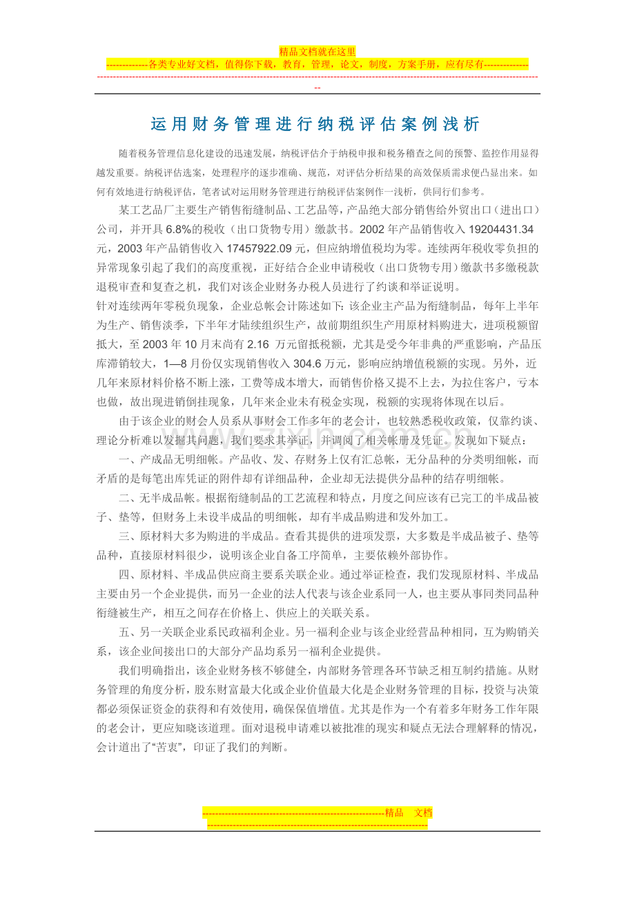 运用财务管理进行纳税评估案例浅析.doc_第1页