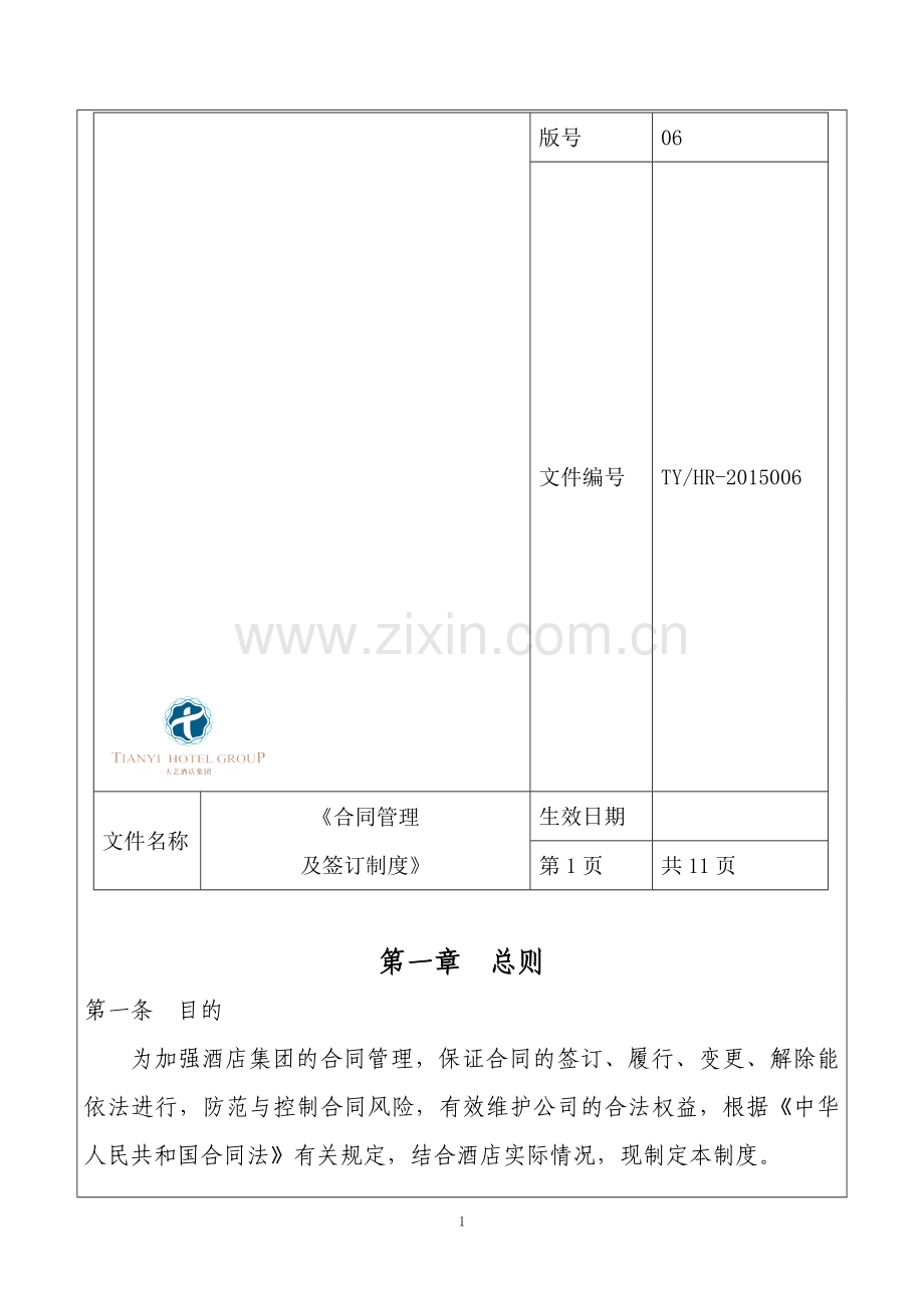 《酒店集团合同签订及管理制度》.doc_第1页