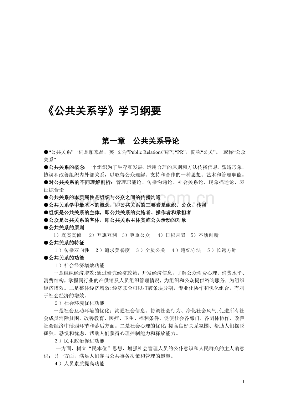 《公共关系学》内容概要.doc_第1页