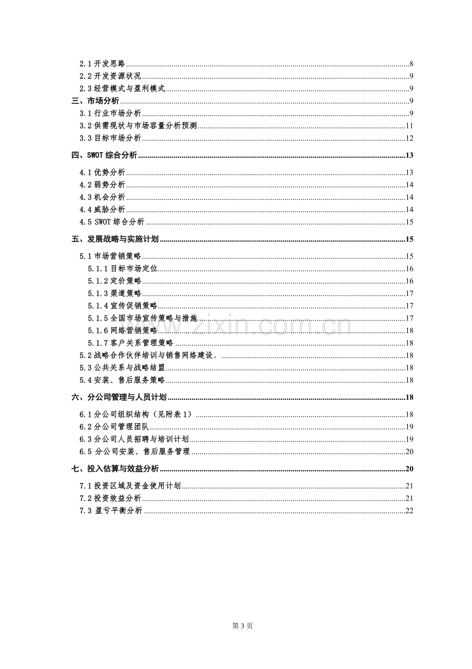 康替龙竹地板内销市场项目计划书1.doc_第3页