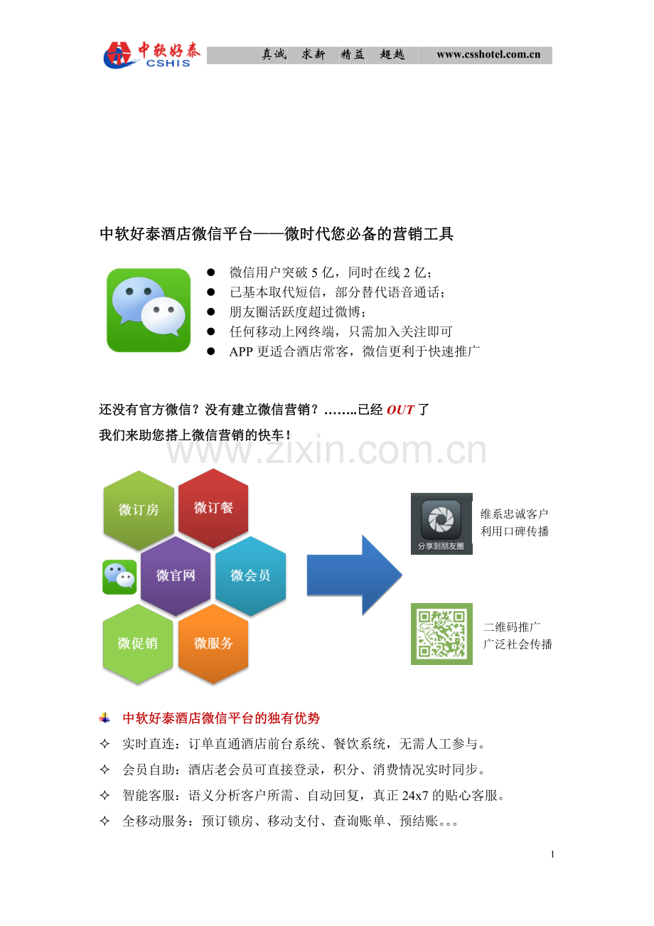 酒店微信平台方案.doc_第1页