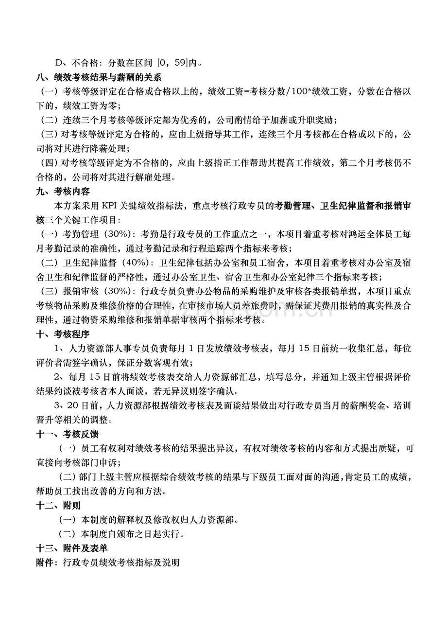 行政专员绩效考核方案..doc_第2页