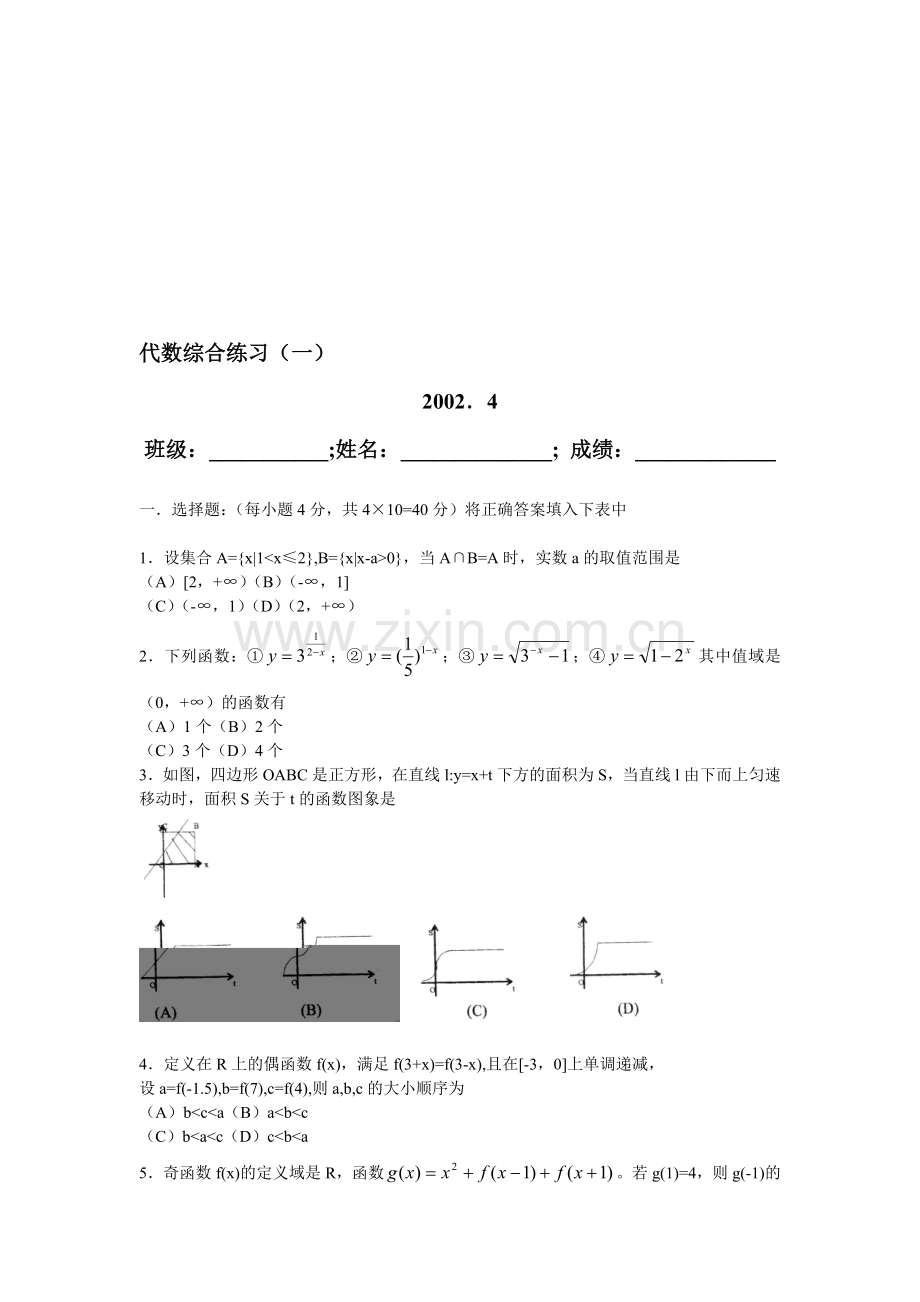 高三数学2002届代数综合复习试题(一).doc_第1页