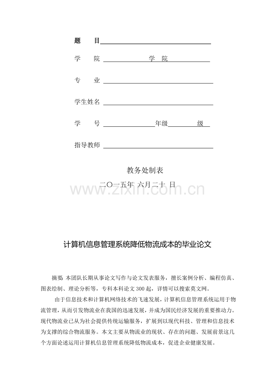 计算机信息管理系统降低物流成本的毕业论文.doc_第2页