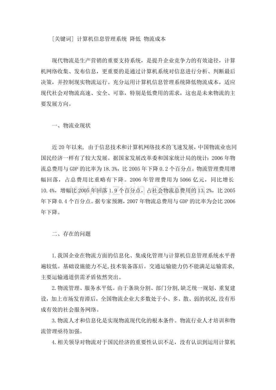 计算机信息管理系统降低物流成本的毕业论文.doc_第3页