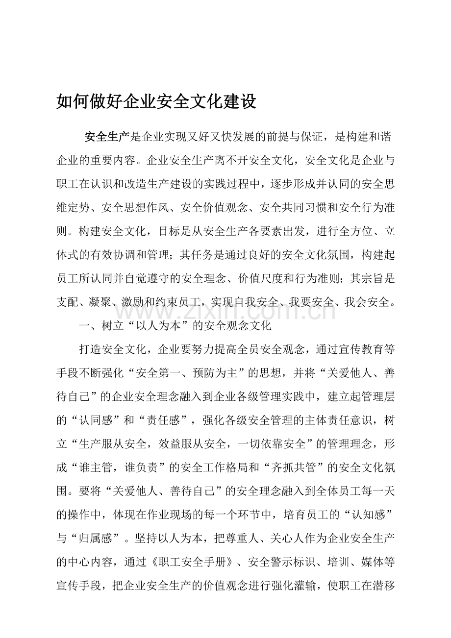 如何做好企业安全文化建设.doc_第1页