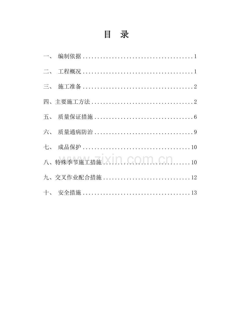 粗装修工程施工方案-宝龙金轮.doc_第2页