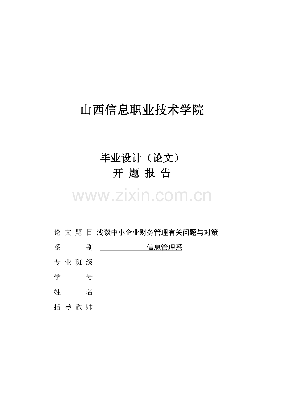 浅谈中小企业财务管理存在的问题与对策开题报告.doc_第1页