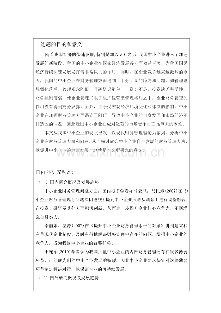 浅谈中小企业财务管理存在的问题与对策开题报告.doc_第2页