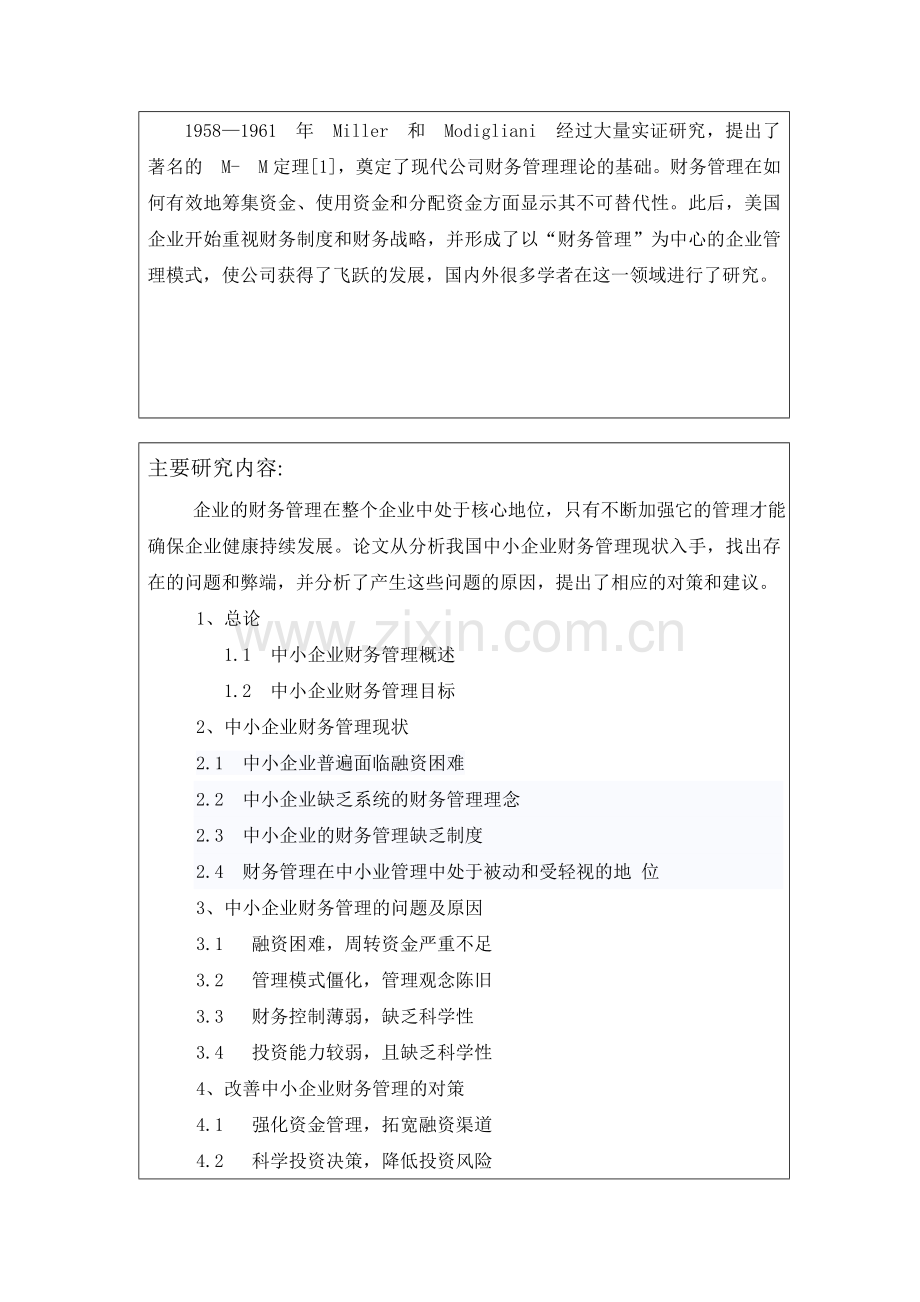 浅谈中小企业财务管理存在的问题与对策开题报告.doc_第3页