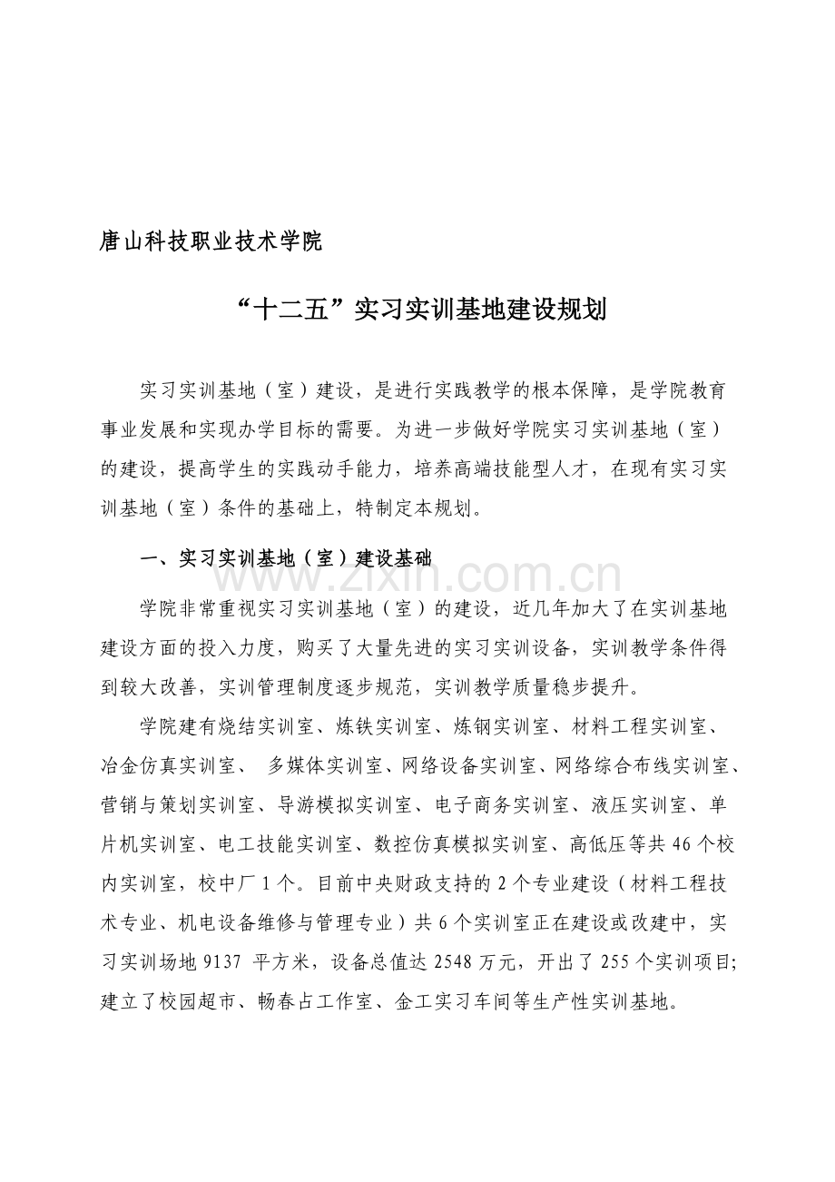 实习实训基地建设规划.doc_第1页