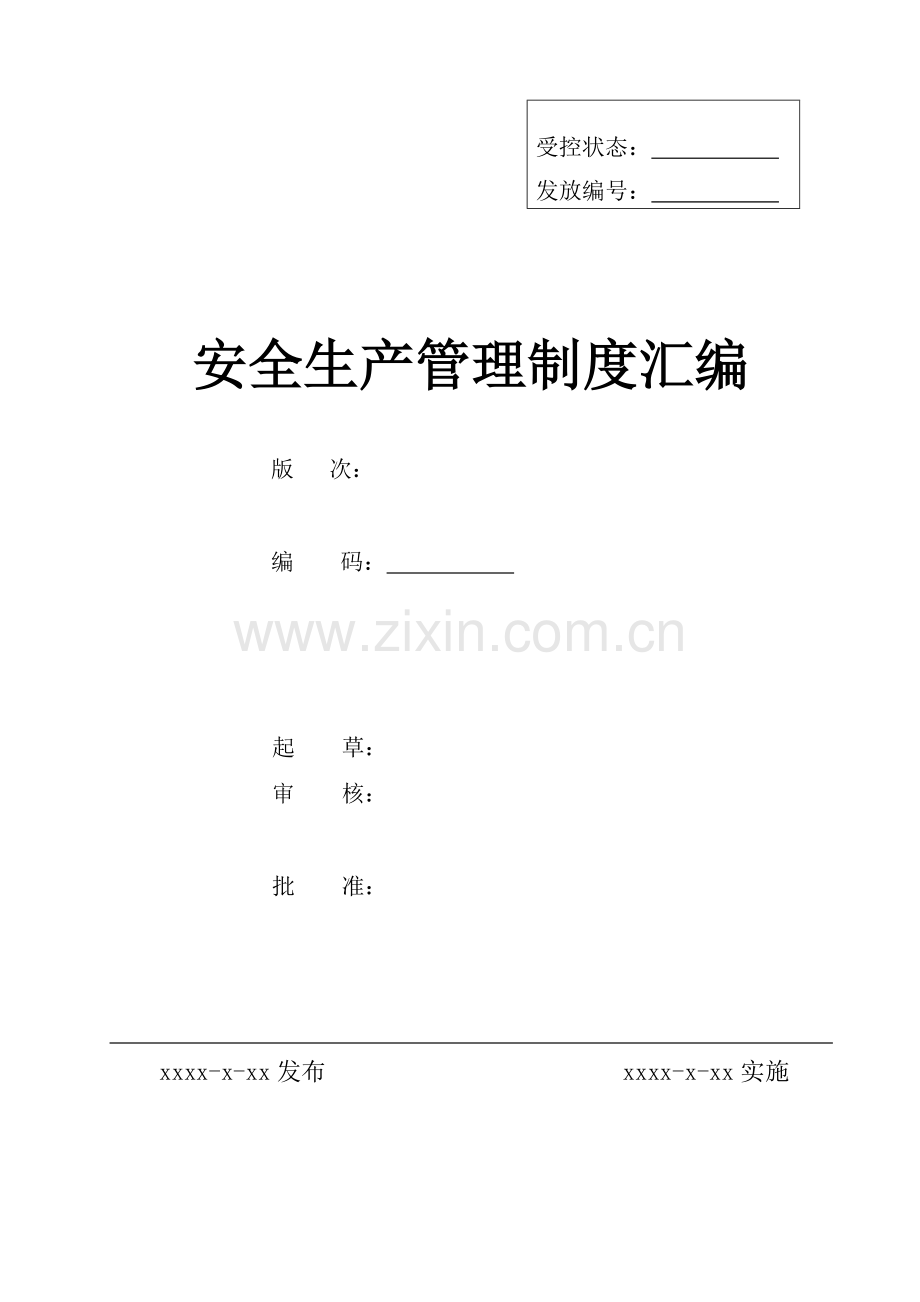 企业安全生产管理制度汇编.doc_第1页