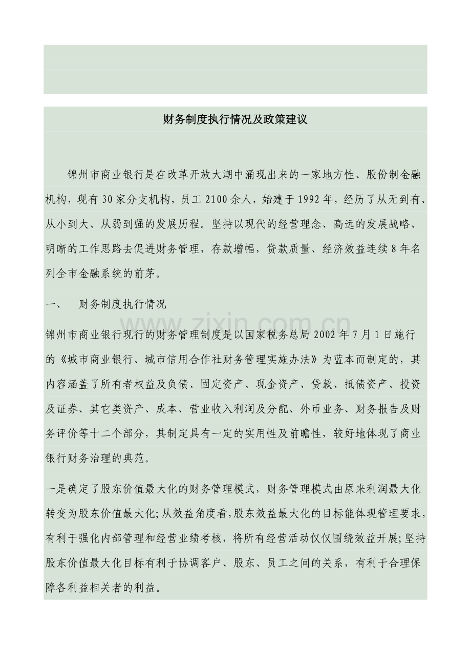 财务制度执行情况及政策建议.doc_第1页