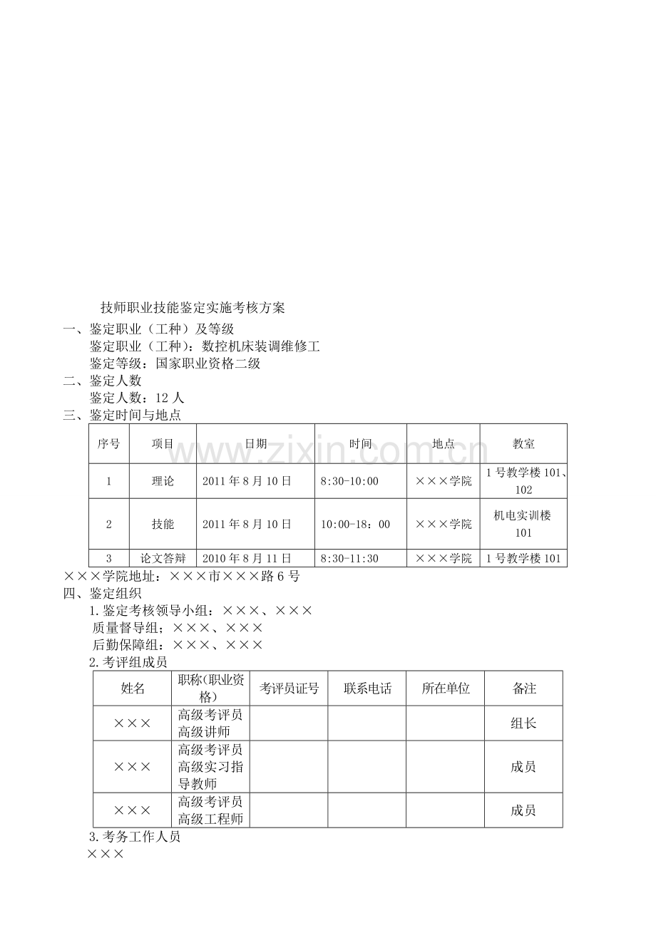 数控机床装调维修工技师职业技能鉴定实施考核方案..doc_第1页