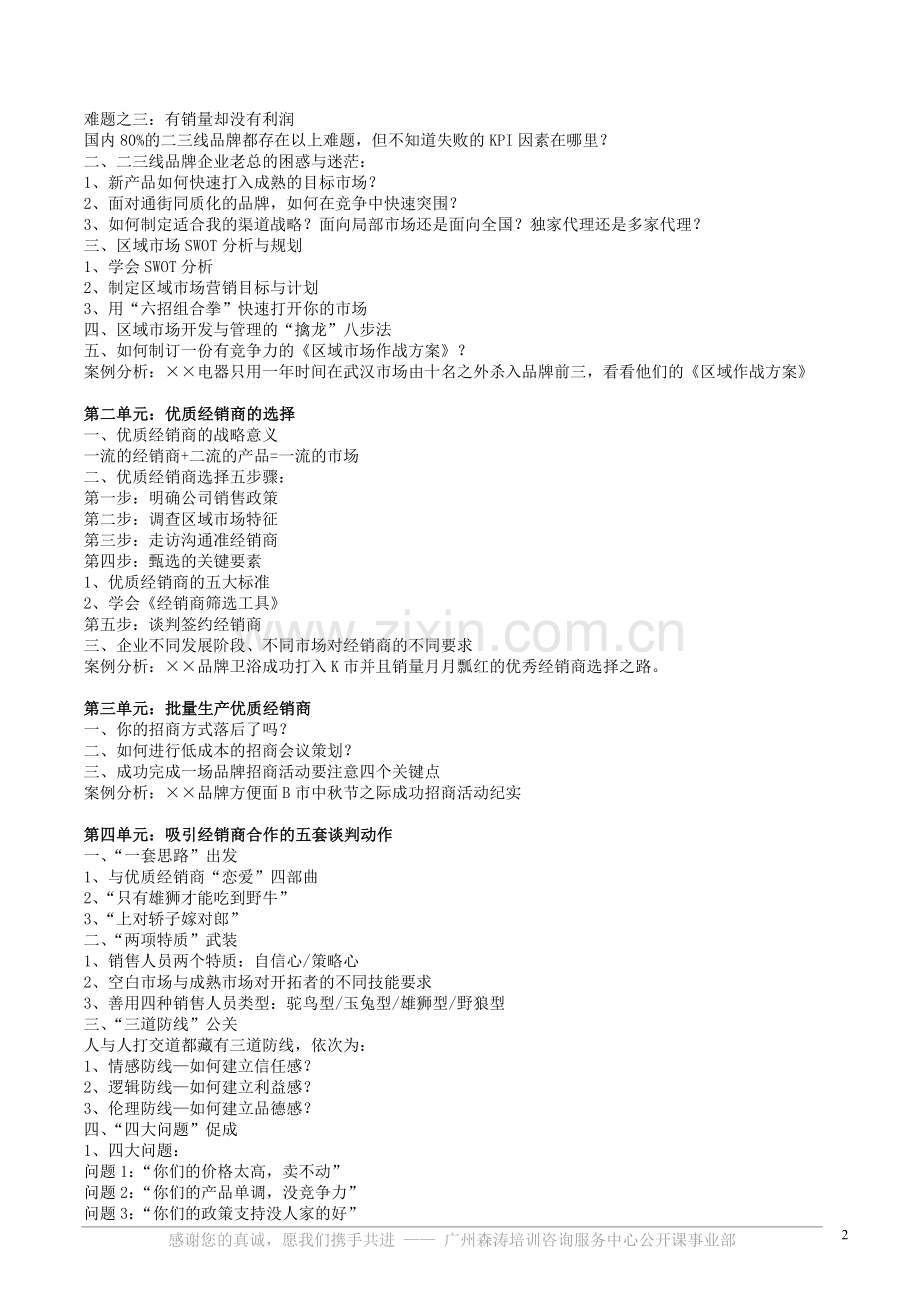 课纲下载-渠道开发与经销商管理研修班.doc_第2页