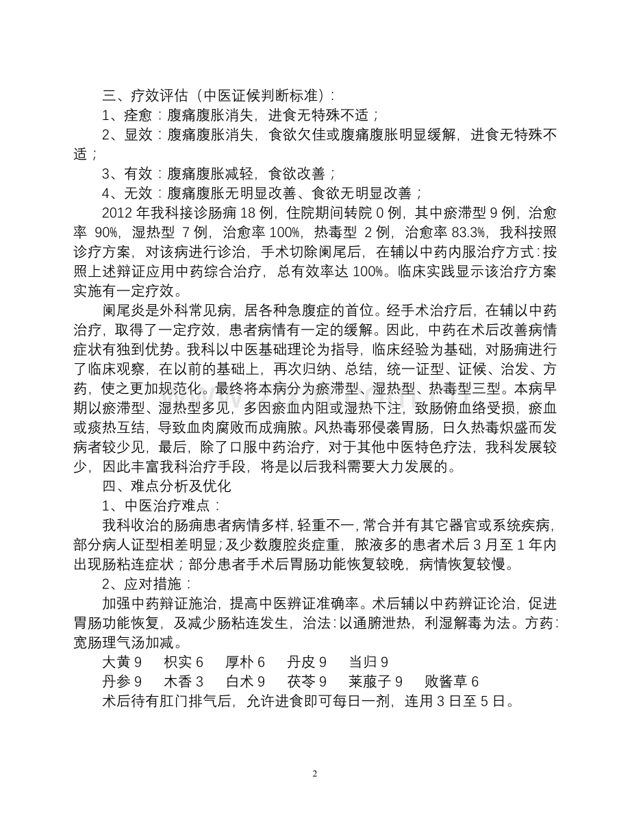 中医优势病种肠痈疗效分析、评估、总结及优化治疗方案(三年).doc_第2页