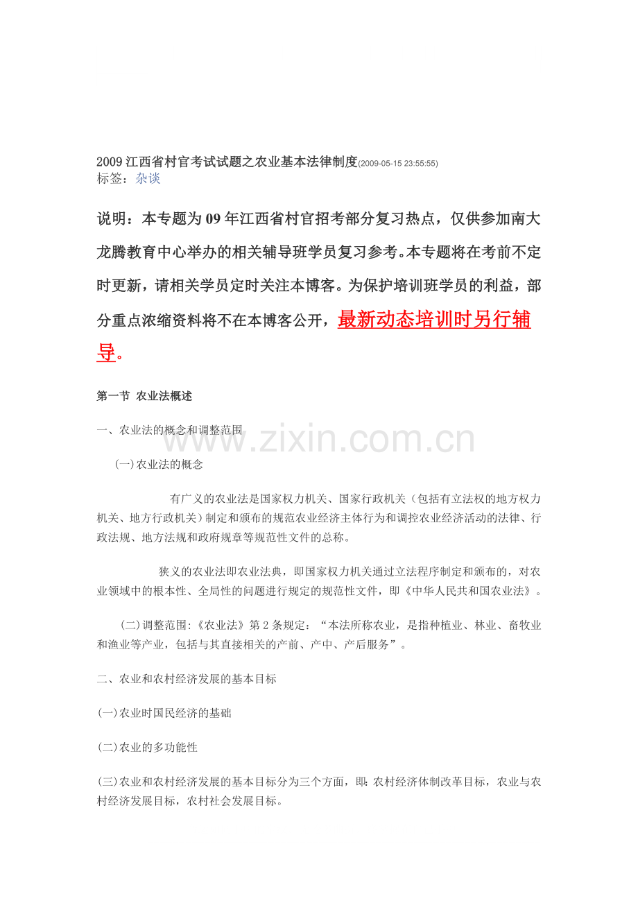 2009江西省村官考试试题之农业基本法律制度.doc_第1页