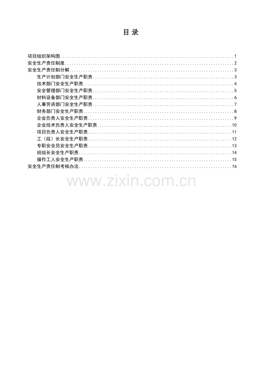 15-安全生产责任制及分解及考核办法..doc_第3页