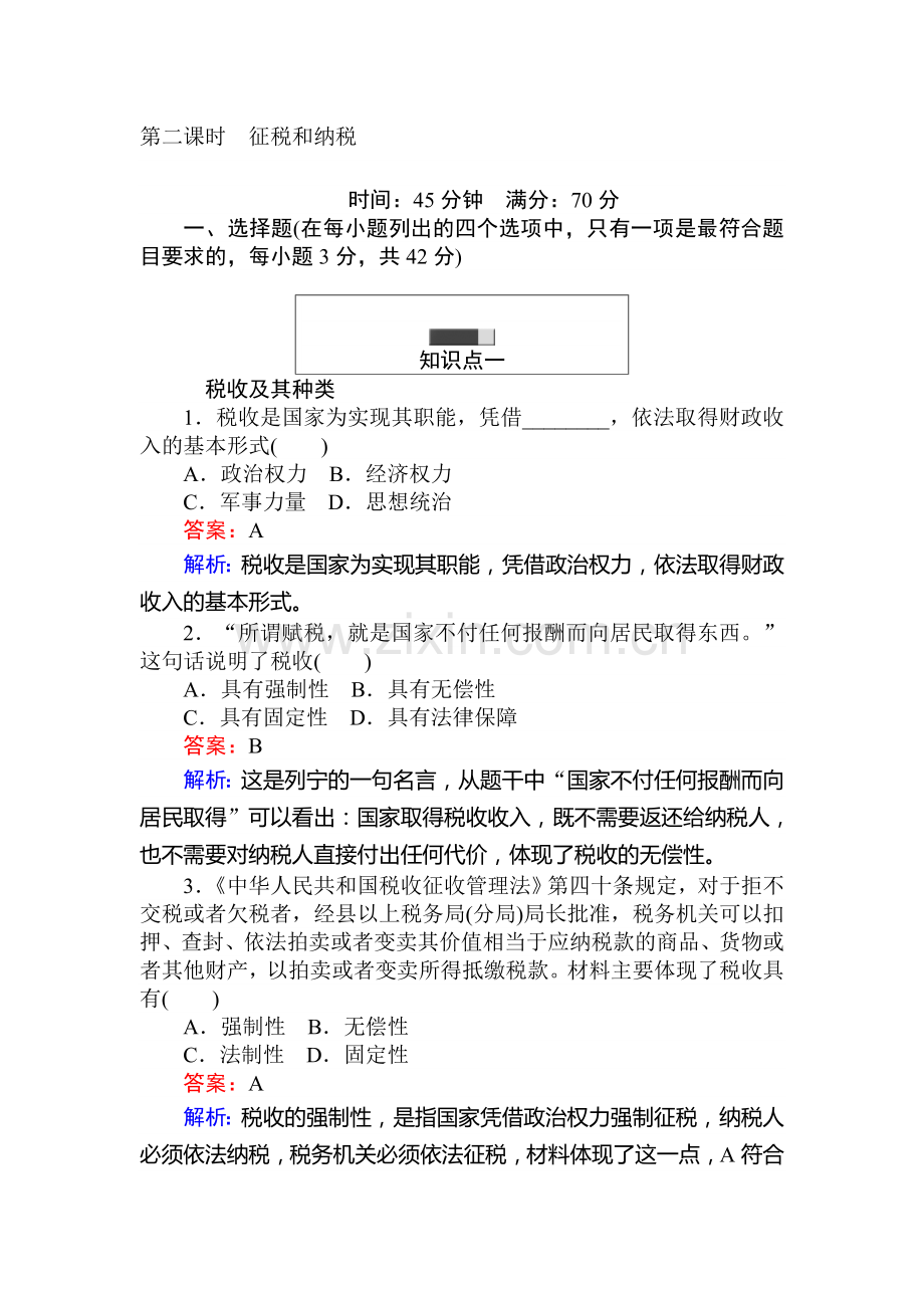 2017-2018学年高一政治上册课时随堂检测16.doc_第1页