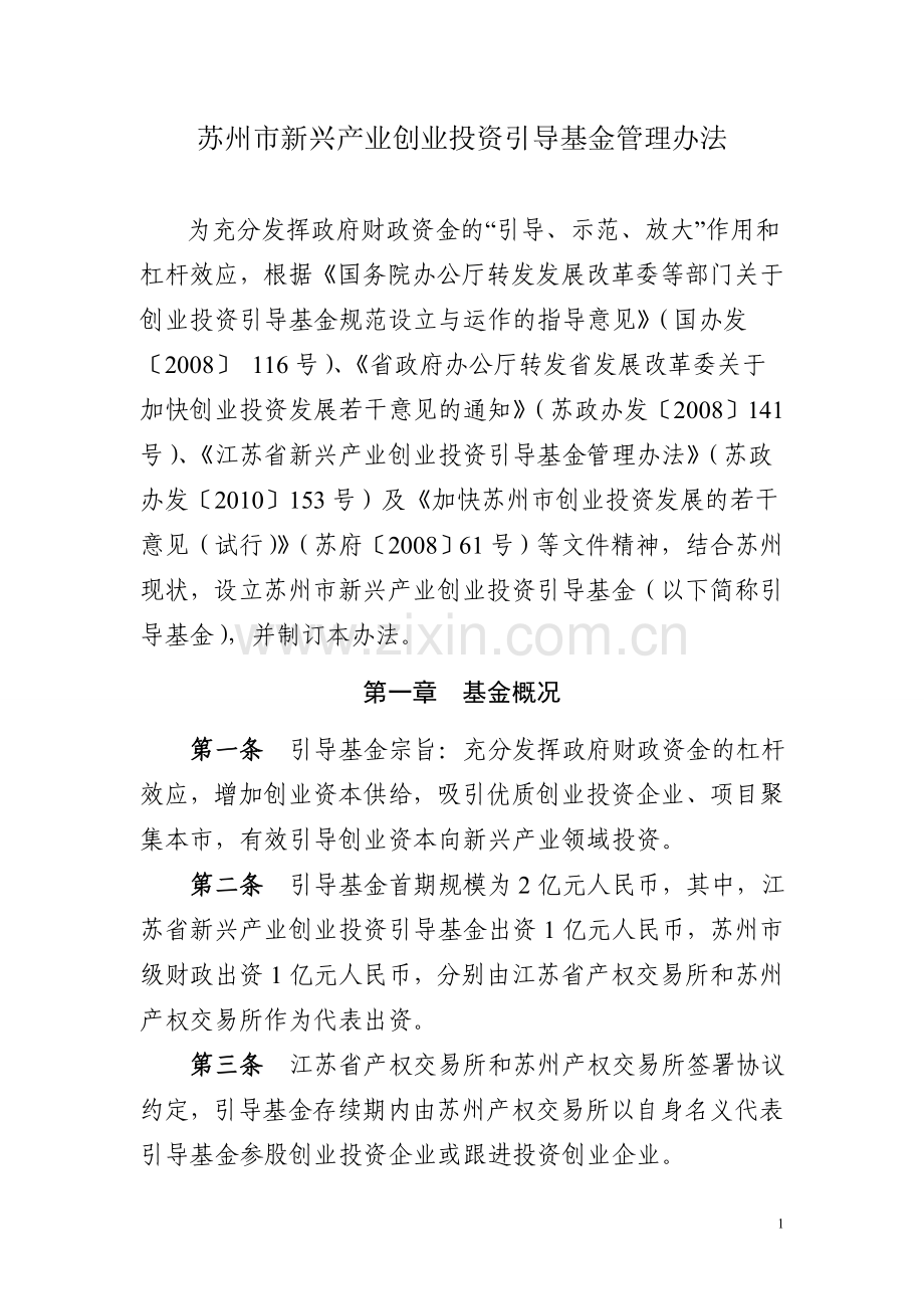 苏州市新兴产业创业投资引导基金管理办法.doc_第1页