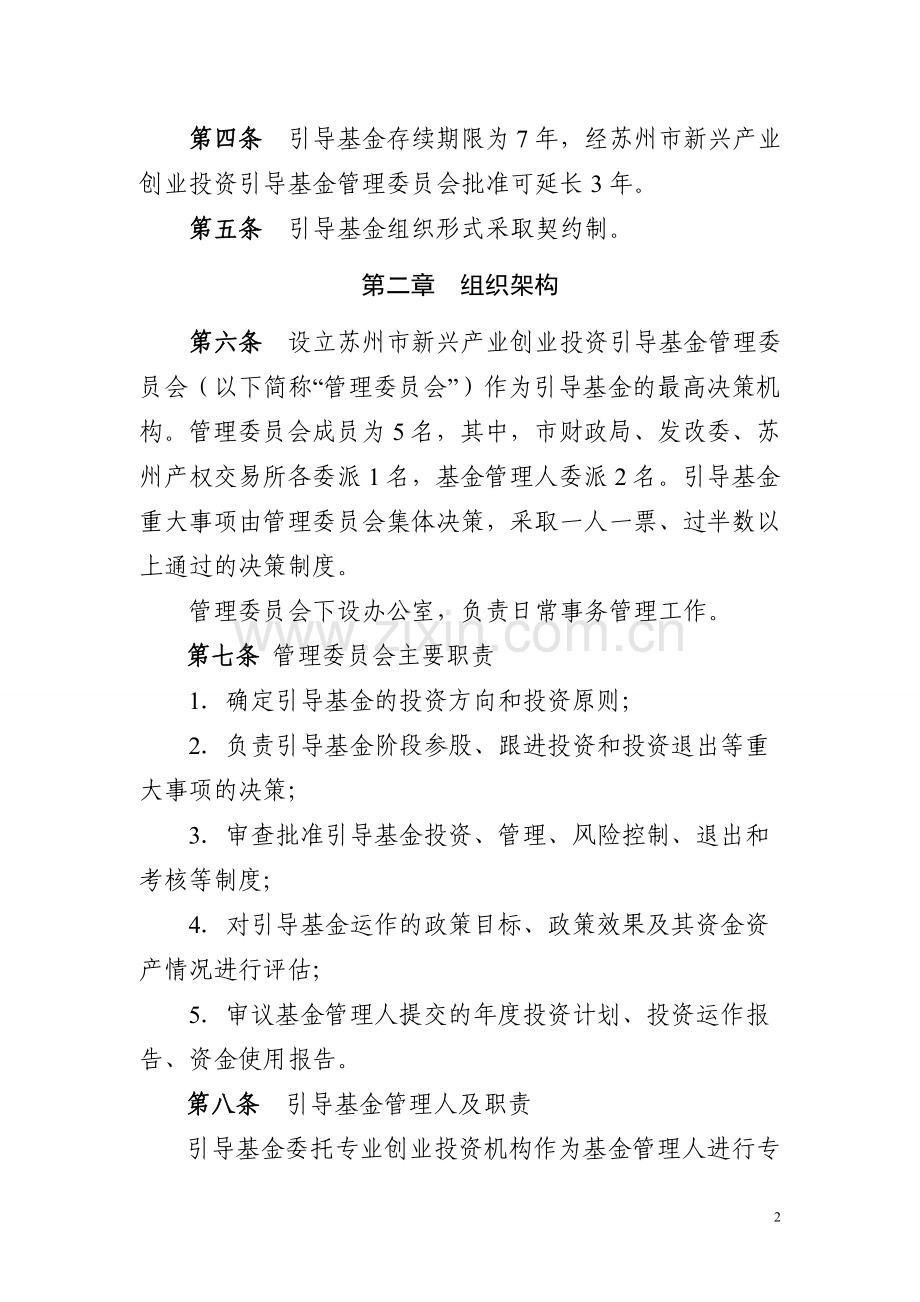 苏州市新兴产业创业投资引导基金管理办法.doc_第2页