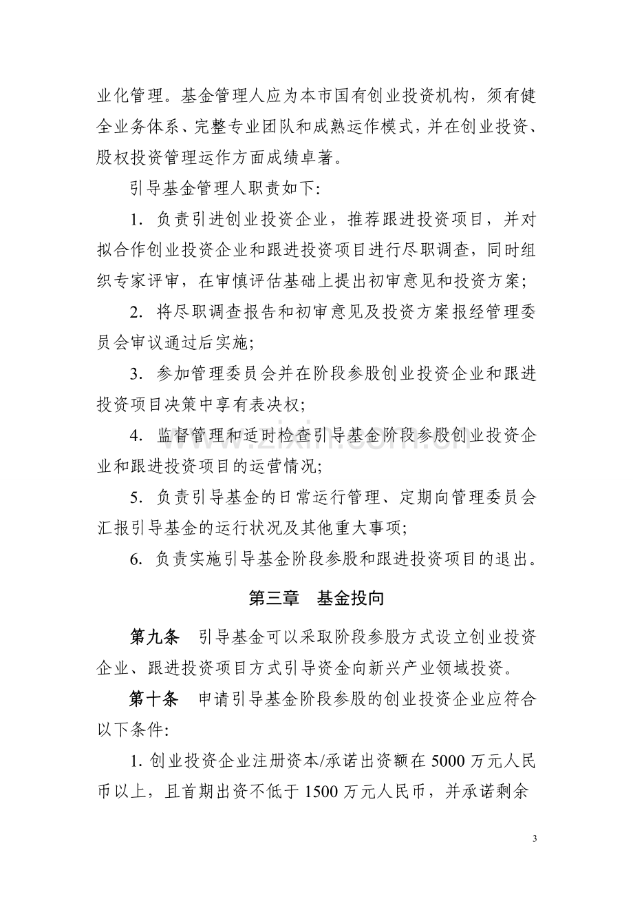 苏州市新兴产业创业投资引导基金管理办法.doc_第3页