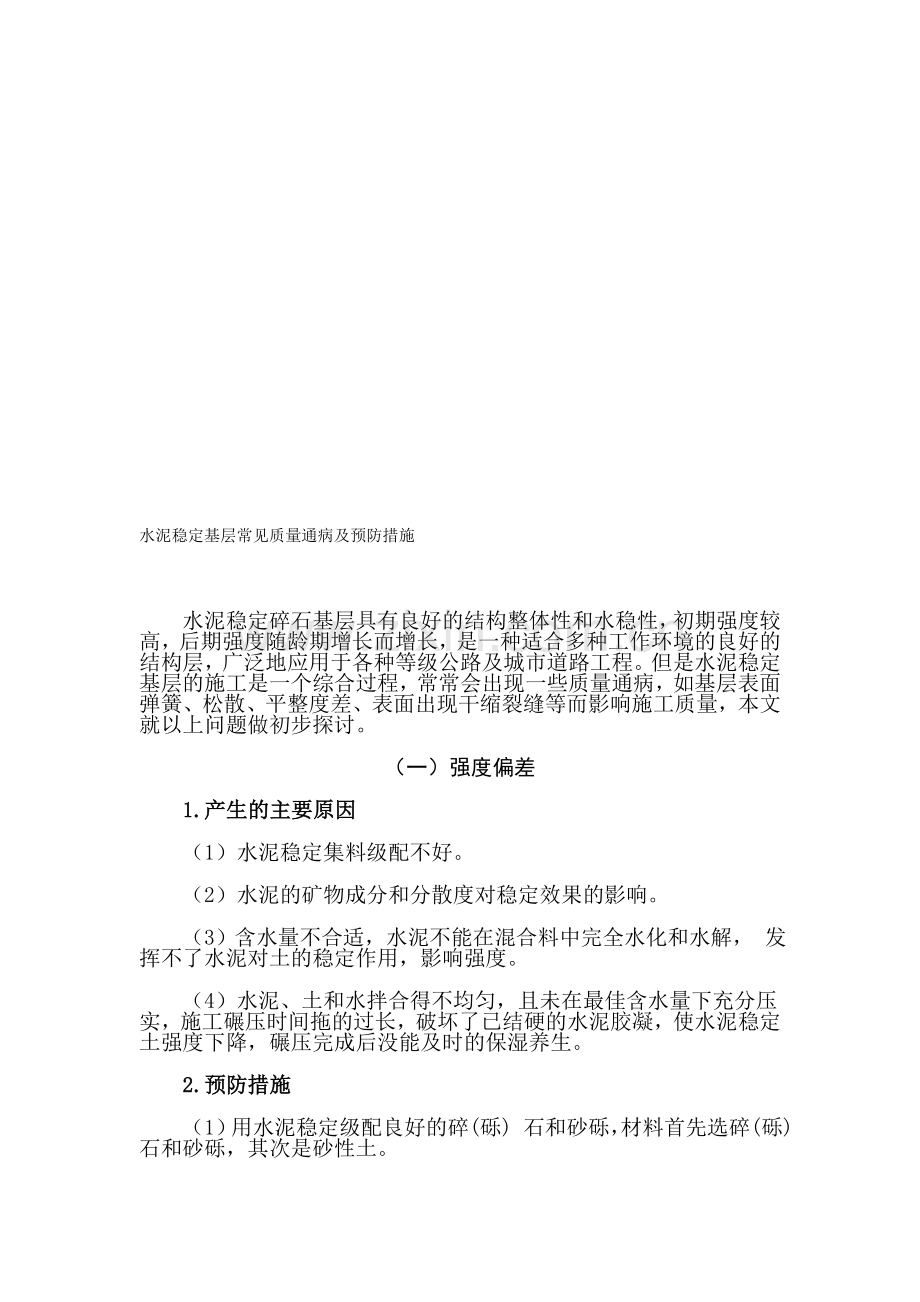 水泥稳定基层常见质量通病及预防措施.doc_第1页