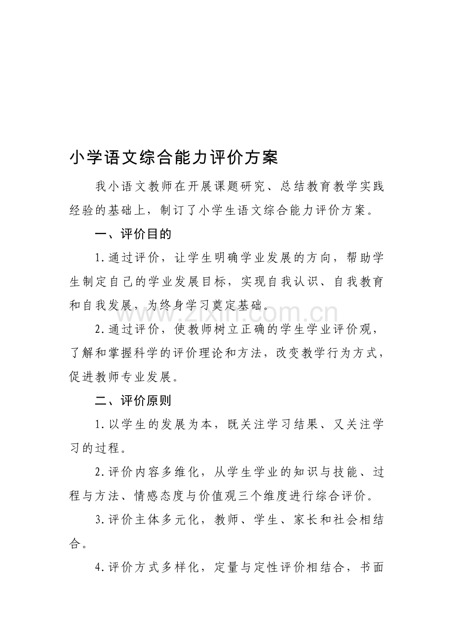 小学语文综合能力评价方案.doc_第1页