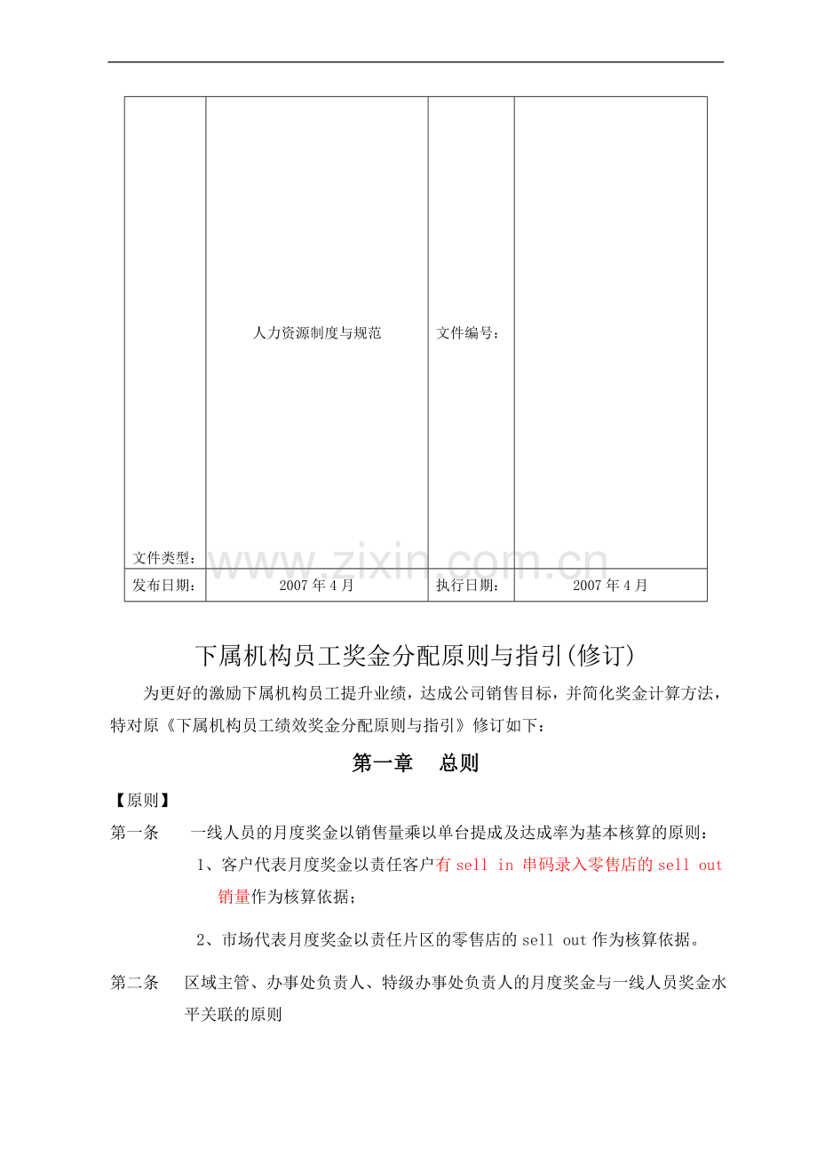 下属机构员工奖金池分配原则与指引.doc_第1页