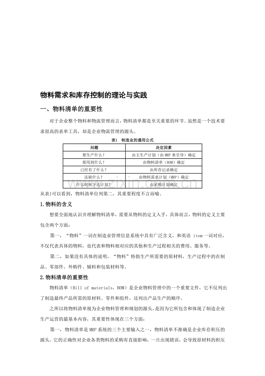 物料需求和库存控制的理论与实践.doc_第1页