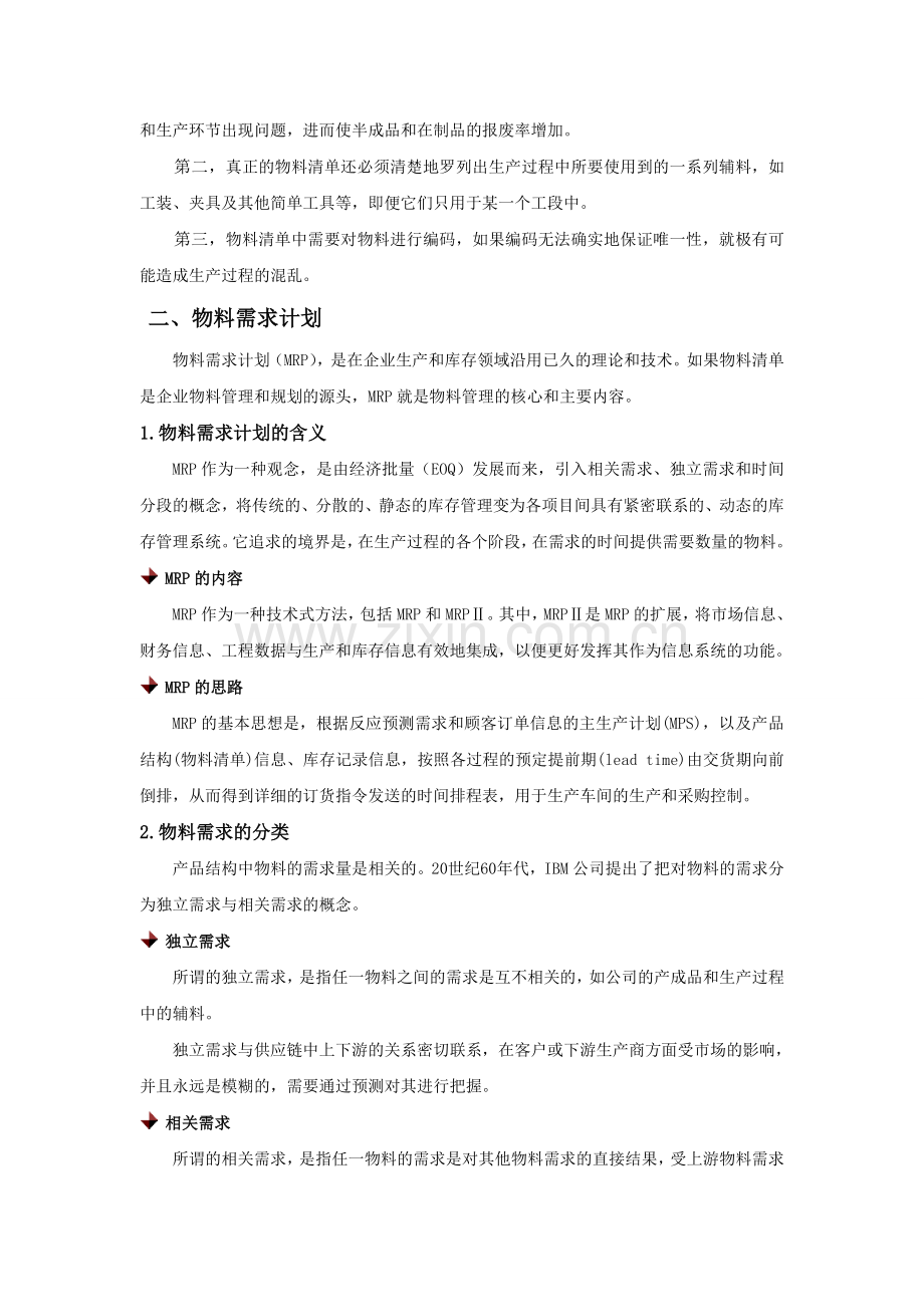 物料需求和库存控制的理论与实践.doc_第2页