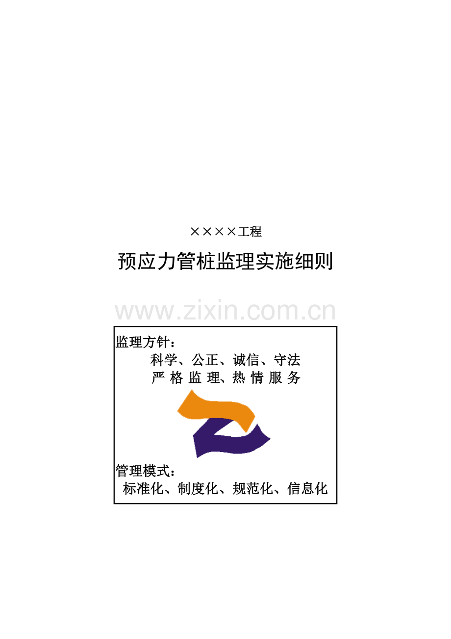 5.预应力管桩监理实施细则(房建).doc_第1页