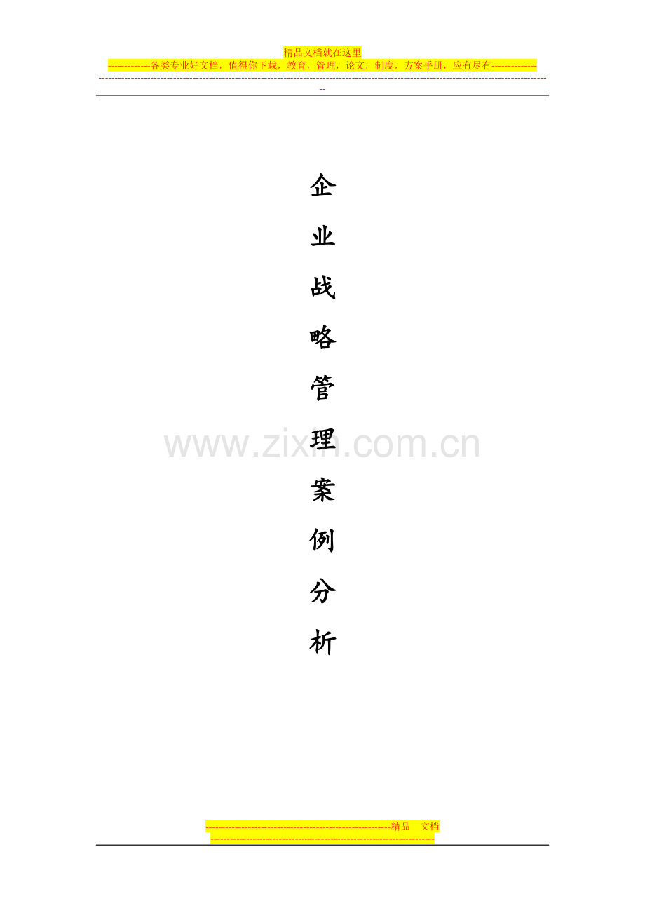 虚拟整合的力量--企业战略管理案例分析.doc_第1页