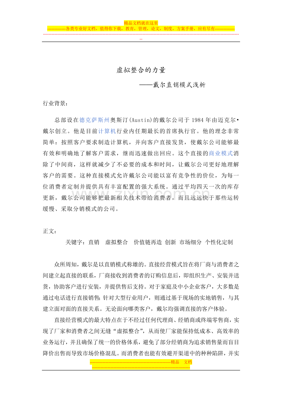 虚拟整合的力量--企业战略管理案例分析.doc_第2页