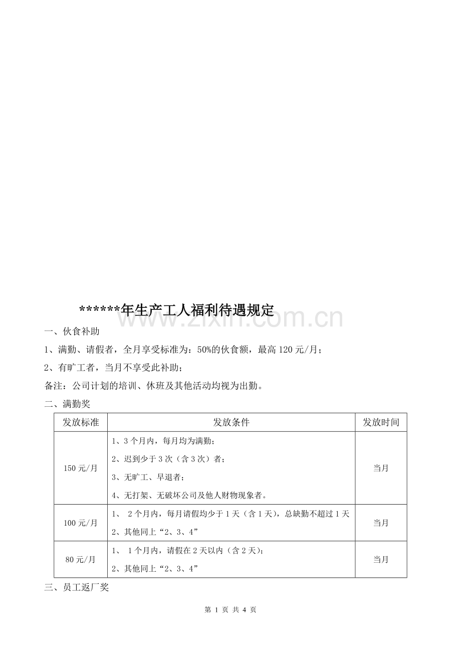 生产工人工资及福利待遇规定.doc_第1页