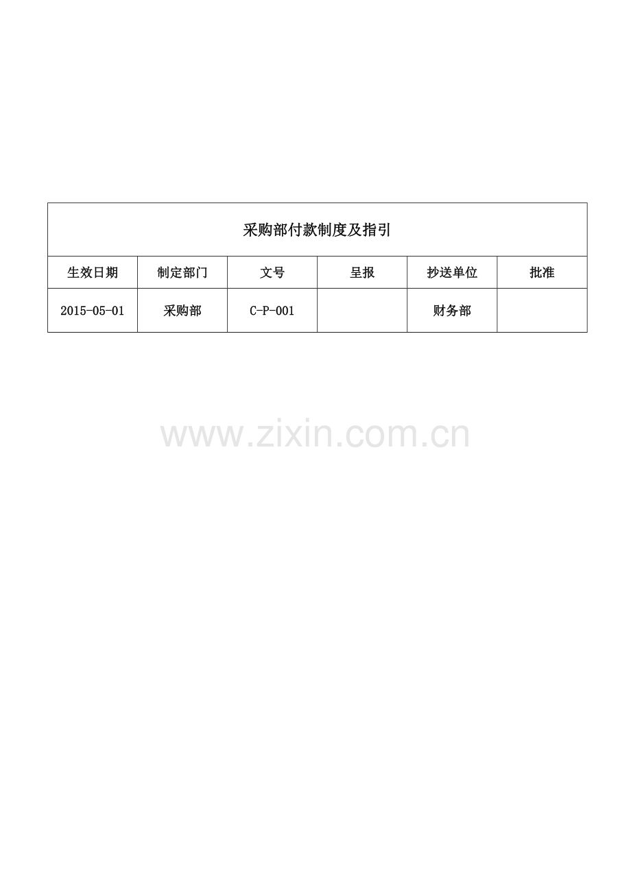 采购付款管理制度2.doc_第1页