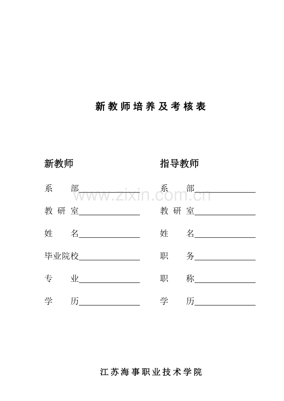 新教师培养及考核表..doc_第1页