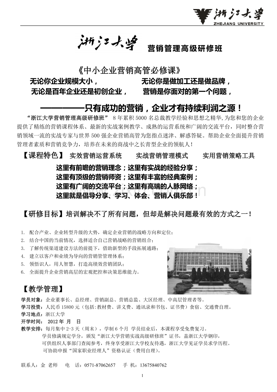 浙江大学营销管理高级研修班-金老师.doc_第1页