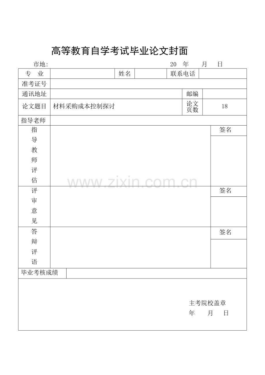 材料采购成本控制探讨(会计本科论文).doc_第1页