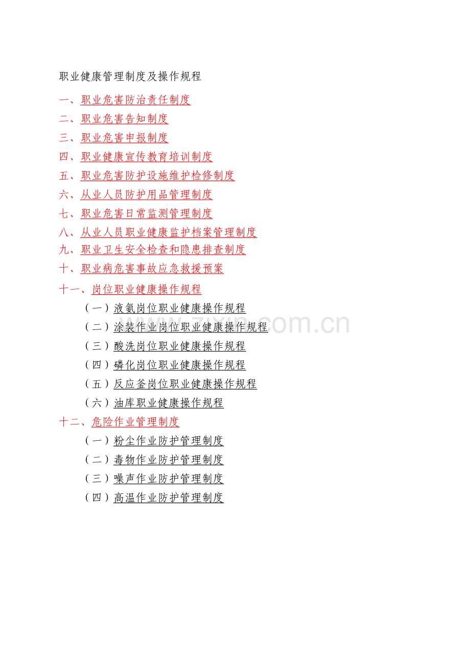 企业职业健康管理制度及操作规程编制要点和范例.doc_第1页