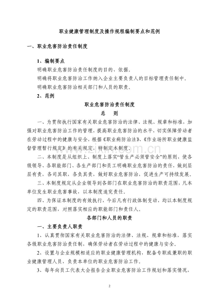 企业职业健康管理制度及操作规程编制要点和范例.doc_第2页