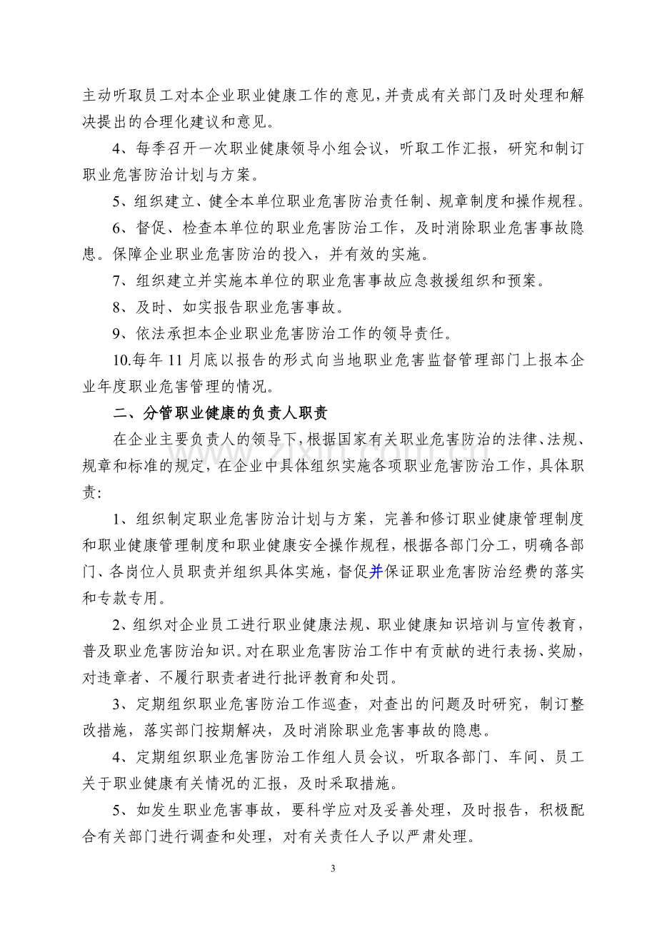 企业职业健康管理制度及操作规程编制要点和范例.doc_第3页