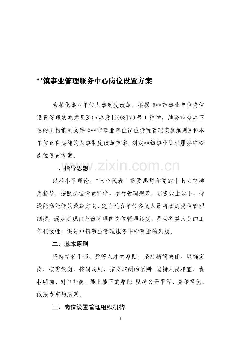 乡镇事业管理中心岗位设置方案.doc_第1页