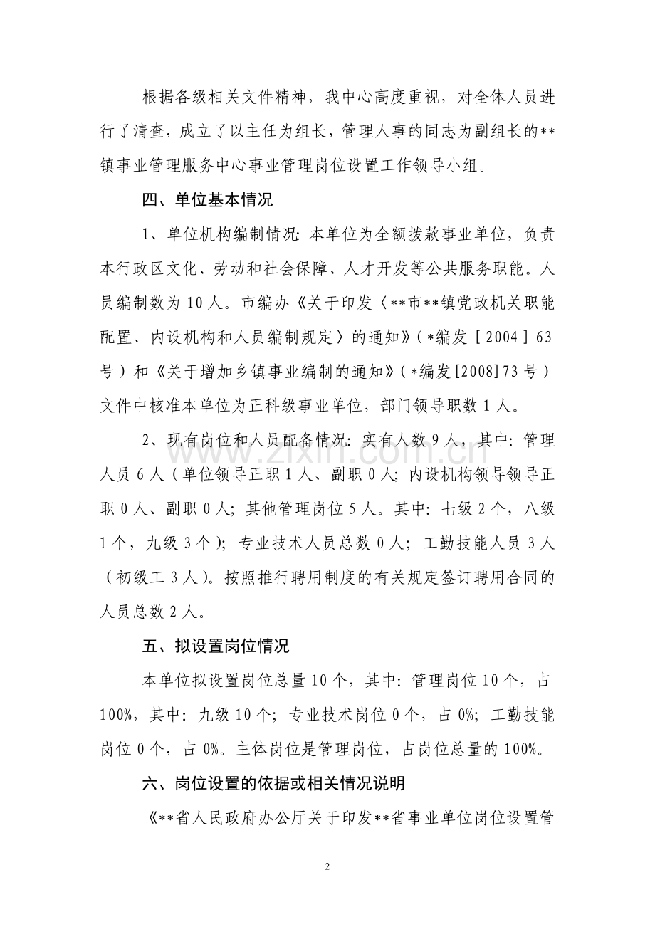 乡镇事业管理中心岗位设置方案.doc_第2页