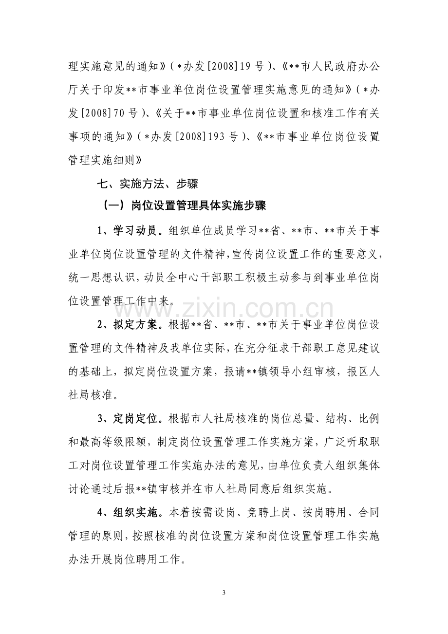 乡镇事业管理中心岗位设置方案.doc_第3页